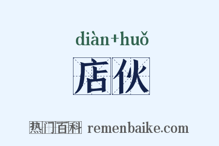 店伙是什么意思的图片